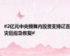 #2亿元中央预算内投资支持辽吉灾后应急恢复#