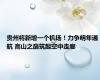 贵州将新增一个机场！力争明年通航 高山之巅筑起空中走廊