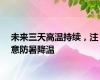 未来三天高温持续，注意防暑降温