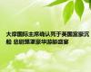 大摩国际主席确认死于英国富豪沉船 悲剧笼罩豪华游艇盛宴