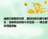 潘展乐解散粉丝群，曾回应粉丝蹲守要签名：成绩差的时候不来找我——网友赞其清醒理智