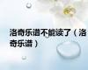 洛奇乐谱不能读了（洛奇乐谱）