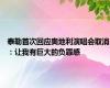泰勒首次回应奥地利演唱会取消：让我有巨大的负罪感