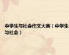 中学生与社会作文大赛（中学生与社会）