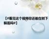 【#看完这个视频你还敢在树下躲雨吗#】