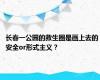 长春一公园的救生圈是画上去的 安全or形式主义？