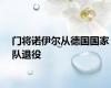 门将诺伊尔从德国国家队退役