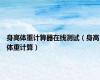 身高体重计算器在线测试（身高体重计算）