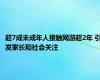 超7成未成年人接触网游超2年 引发家长和社会关注