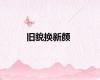旧貌换新颜