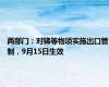 两部门：对锑等物项实施出口管制，9月15日生效