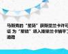 马斯克的“星链”获斯里兰卡许可证 为“星链”进入斯里兰卡铺平了道路