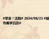 #早安！沈阳# 2024/08/23 #城市美学日历#