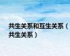 共生关系和互生关系（共生关系）