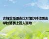 古特雷斯谴责以对加沙持续袭击 学校遭袭上百人遇难