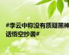 #李云中称没有质疑黑神话悟空抄袭#