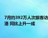 7月约392万人次旅客访港 同比上升一成