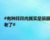 #有种拜拜肉其实是筋膜老了#