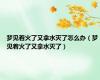 梦见着火了又拿水灭了怎么办（梦见着火了又拿水灭了）