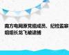 南方电网原党组成员、纪检监察组组长龙飞被逮捕
