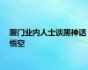 厦门业内人士谈黑神话悟空