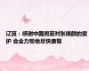 辽篮：感谢中国男篮对张镇麟的爱护 会全力帮他尽快康复