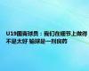 U19国青球员：我们在细节上做得不是太好 输球是一剂良药