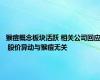 猴痘概念板块活跃 相关公司回应 股价异动与猴痘无关