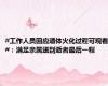 #工作人员回应遗体火化过程可观看#：满足亲属送别逝者最后一程