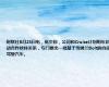 财联社8月23日电，优步称，公司和Cruise计划明年启动合作伙伴关系，专门推出一批基于雪佛兰Bolt的自动驾驶汽车。