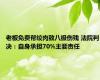老板免费帮绞肉致八级伤残 法院判决：自身承担70%主要责任