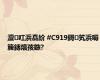 澶叿浜嗭紒 #C919鎶笂浜嗕簲鏄熺孩鏃?