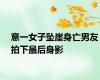 意一女子坠崖身亡男友拍下最后身影