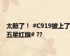 太酷了！ #C919披上了五星红旗# ??