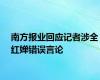 南方报业回应记者涉全红婵错误言论