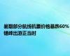 暑期部分航线机票价格暴跌60% 错峰出游正当时
