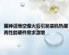 黑神话悟空爆火后引发装机热潮 高性能硬件需求激增