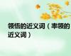 领悟的近义词（率领的近义词）