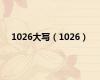 1026大写（1026）