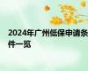 2024年广州低保申请条件一览