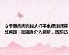 女子退房房东找人打手电标注近百处问题：街道办介入调解，房东已