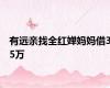 有远亲找全红婵妈妈借35万