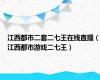 江西都市二套二七王在线直播（江西都市游戏二七王）