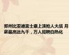 郑州比亚迪富士康上演抢人大战 月薪最高达九千，万人招聘白热化