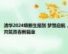 清华2024级新生报到 梦想启航，共筑青春新篇章