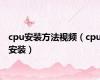 cpu安装方法视频（cpu安装）