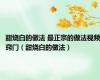 甜烧白的做法 最正宗的做法视频窍门（甜烧白的做法）