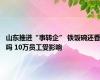 山东推进“事转企” 铁饭碗还香吗 10万员工受影响