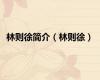 林则徐简介（林则徐）