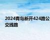 2024青岛新开424路公交线路